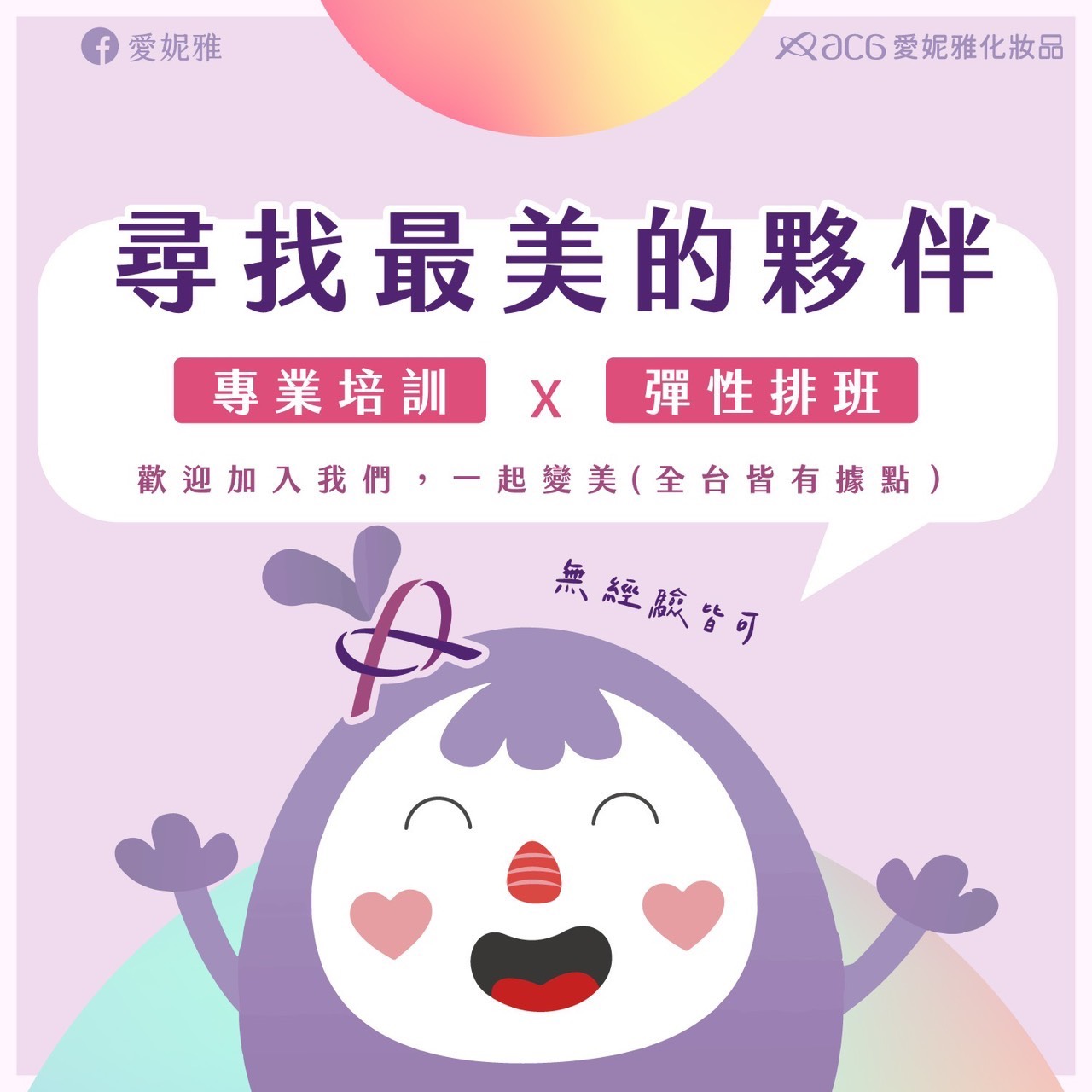 愛妮雅招募海報:尋找最美的夥伴